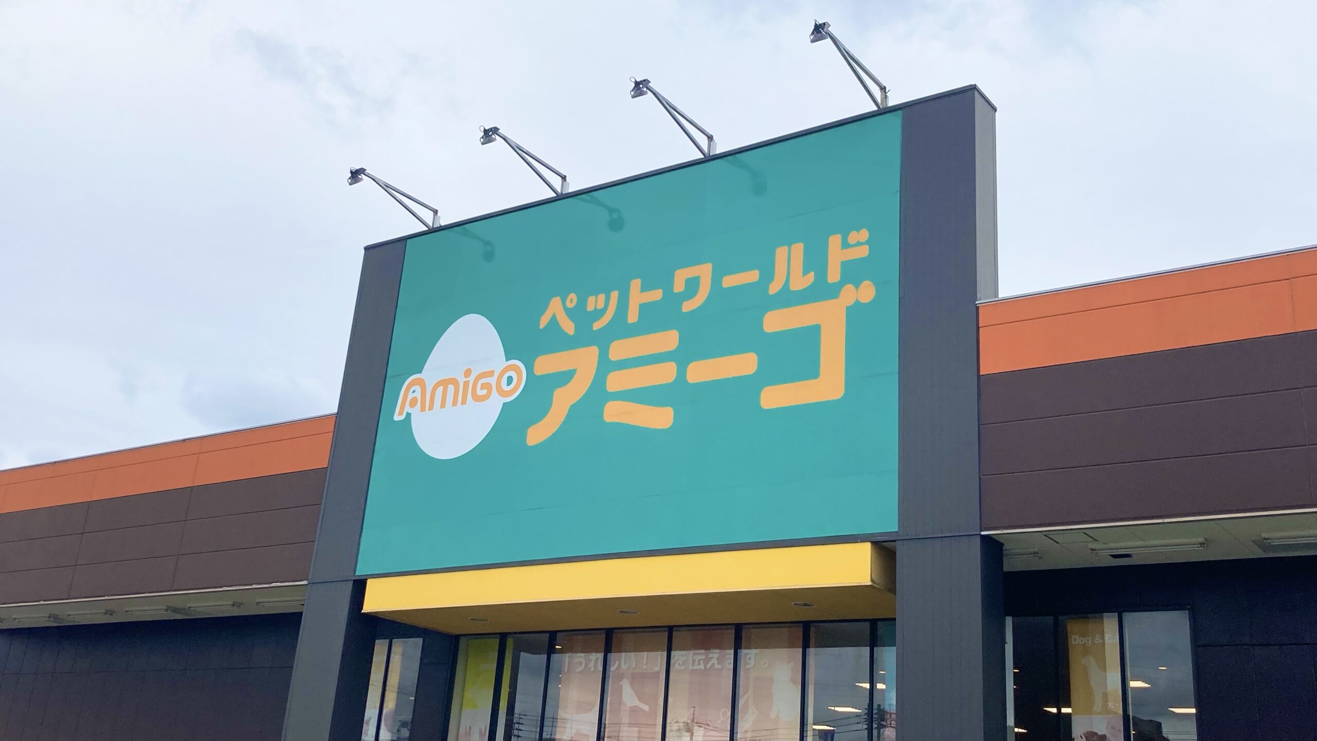 アミーゴ 大安寺店