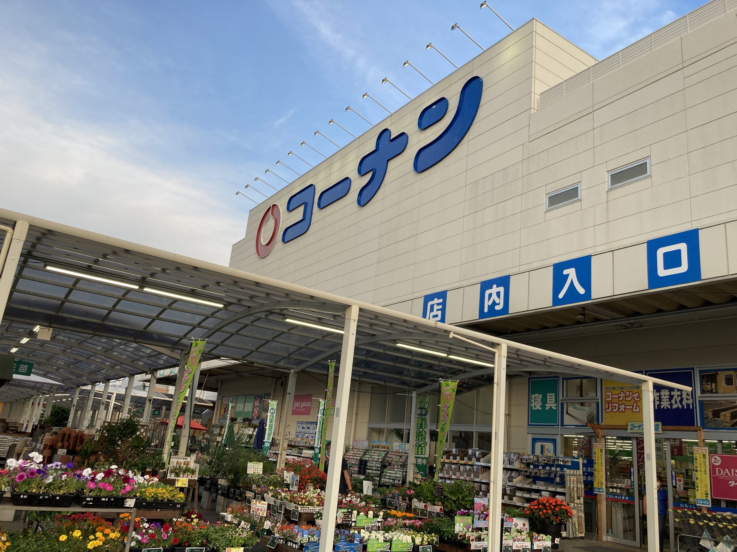 コーナン高柳店