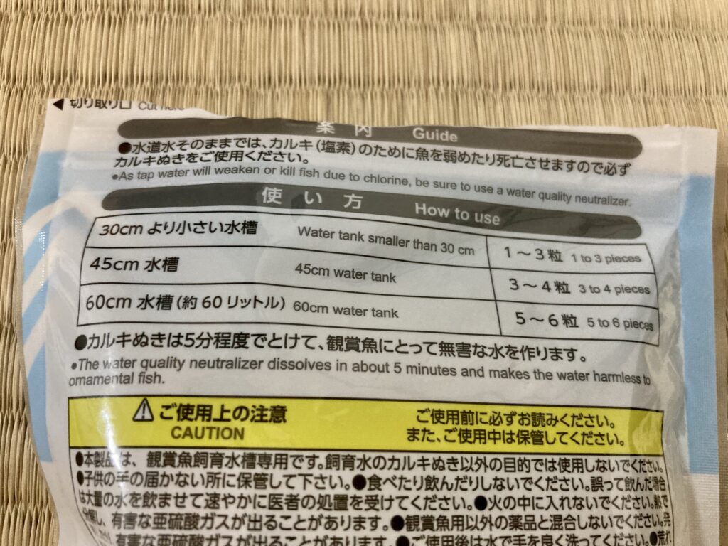 カルキぬき 使い方